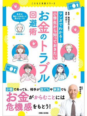cover image of マンガでわかる! 小学生から知っておきたいお金のトラブル回避術